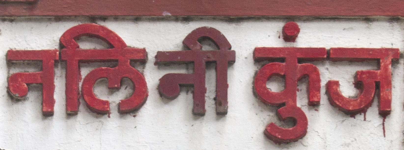 Signage at Nalini Kunj