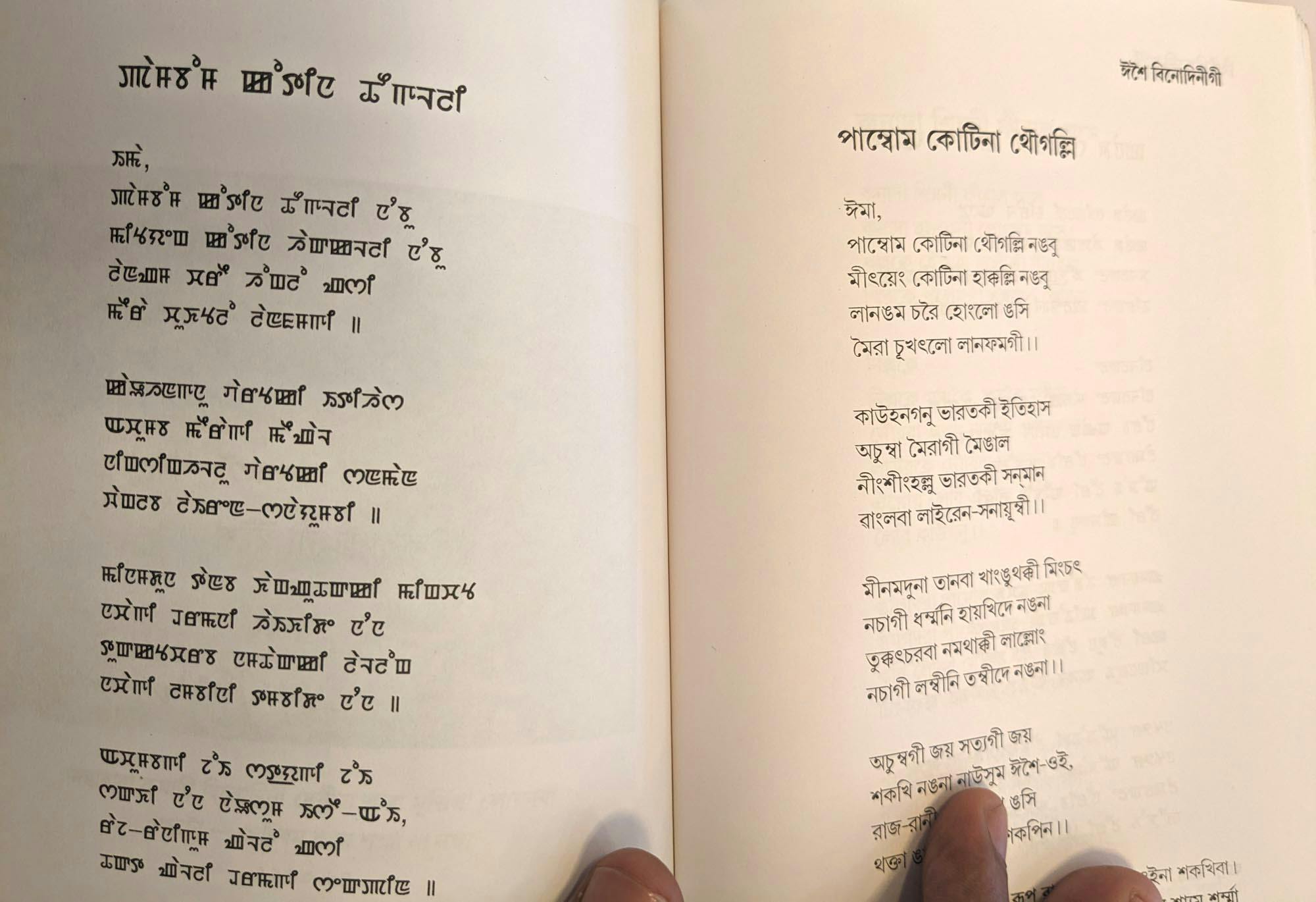 Poetry book, with the same text repeated in either script.
